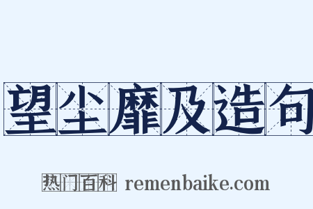 望尘靡及造句是什么意思的图片
